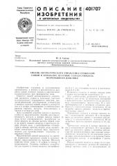 Патент ссср  401707 (патент 401707)