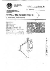 Устройство для подъема и перемещения груза (патент 1724565)