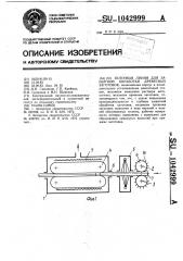 Поточная линия для защитной обработки древесных заготовок (патент 1042999)