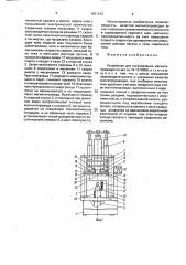 Устройство для изготовления магнитопроводов (патент 1621123)