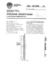 Устройство для катодной защиты внешней поверхности внутрискважинного оборудования (патент 1611988)