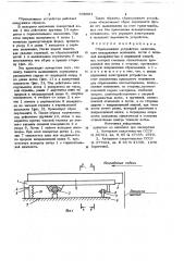 Сбрасывающее устройство (патент 698864)