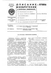Рогулька ровничной машины (патент 878816)