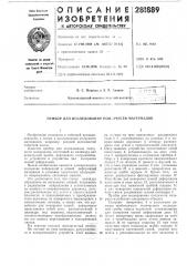 Прибор для исследования ползучести материалов (патент 281889)