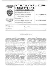 Клеммный зажим (патент 572866)