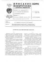 Устройство для гомогенизации жидкости (патент 334993)