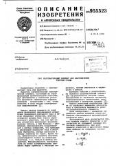 Нагревательный элемент для нагревателей текучей среды (патент 955523)