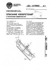 Грохот (патент 1279682)