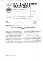 Способ регулирования и настройки ферритовыхустройств (патент 166762)