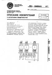 Многоканальное устройство для обслуживания групповых запросов (патент 1649541)