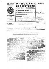 Низковольтный газоразрядный стабилитрон (патент 983817)