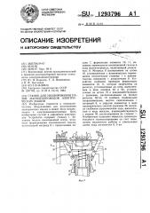 Станок для изолирования пазов магнитопроводов электрических машин (патент 1293796)