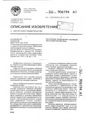Способ возведения набивной железобетонной сваи (патент 906194)