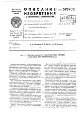 Устройство для электроконтактного нагрева заготовок при электровысадке (патент 585908)