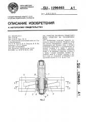 Упругая подвеска транспортного средства на гусеничном ходу (патент 1296465)