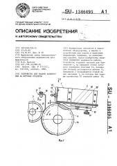 Устройство для подачи бандеролей на штучные предметы (патент 1346495)