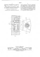 Устройство для соединения разъемных деталей (патент 665127)