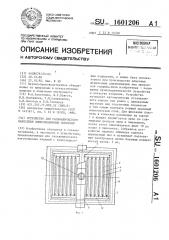 Устройство для гальванического нанесения композиционных покрытий (патент 1601206)