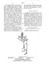 Устройство для поштучной подачи полупроводниковых деталей с гибкими выводами (патент 990616)