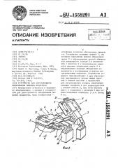 Устройство для двустороннего обжаривания пищевых продуктов (патент 1558291)