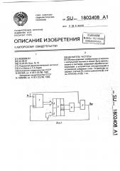 Делитель частоты (патент 1802408)