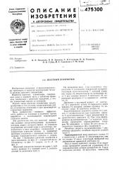 Шахтный локомотив (патент 475300)