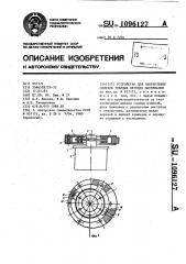 Устройство для закрепления слитков твердых хрупких материалов (патент 1096127)