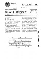 Соединение полотнищ противофильтрационных пленочных экранов (патент 1301905)