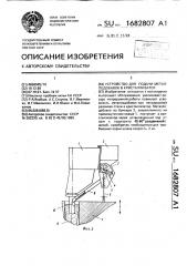 Устройство для подачи металлодобавок в кристаллизатор (патент 1682807)