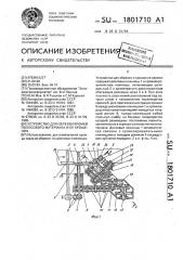 Устройство для обрезки кромки полосового материала и ее крошения (патент 1801710)