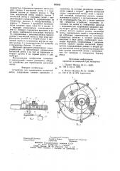 Устройство для перемещения магнитнойленты (патент 830546)