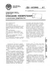 Способ окомкования тонкодисперсных материалов (патент 1475945)
