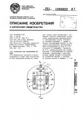 Устройство для закрепления детали (патент 1283022)