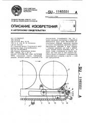 Устройство для загрузки труб (патент 1165551)