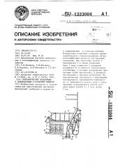 Гидравлический подкормщик к дождевальным и поливным машинам (патент 1323004)