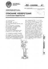 Скважинная насосная установка (патент 1332086)