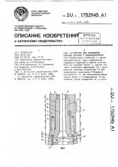 Устройство для соединения буровой коронки с пневмоударником (патент 1752945)
