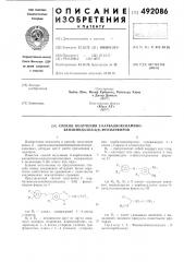 Способ получения 2-карбалкокси-аминобензимидазол-5(6)- фенилэфиров (патент 492086)