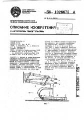 Датчик к копир-водителю следящей системы автоматического управления сельскохозяйственной машиной по рядкам свеклы (патент 1026675)