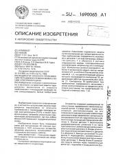 Индикатор опасного приближения передвижного механизма к линии электропередачи (патент 1690065)