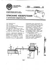 Микродозатор жидкости (патент 1186951)