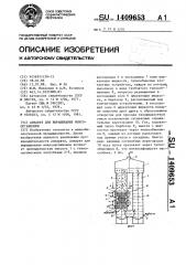 Аппарат для выращивания микроорганизмов (патент 1409653)