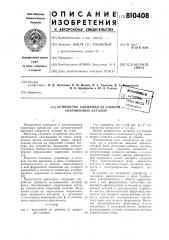 Устройство слежения за стыкомсвариваемых деталей (патент 810408)