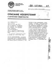Вибротрамбовка (патент 1271921)