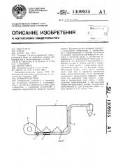 Кормораздатчик (патент 1309935)