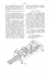 Устройство для упаковки продукта в полимерные пакеты (патент 973414)