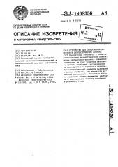 Устройство для обнаружения дефектов в диэлектрических пленках (патент 1408356)