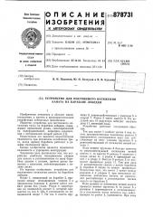 Устройство для постоянного натяжения каната на барабане лебедки (патент 878731)