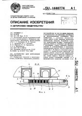 Устройство для крепления контейнеров (патент 1440774)