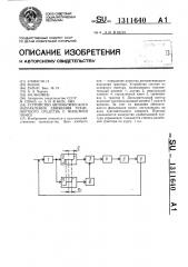 Устройство автоматического направления движения транспортного средства с фильтром помех (патент 1311640)